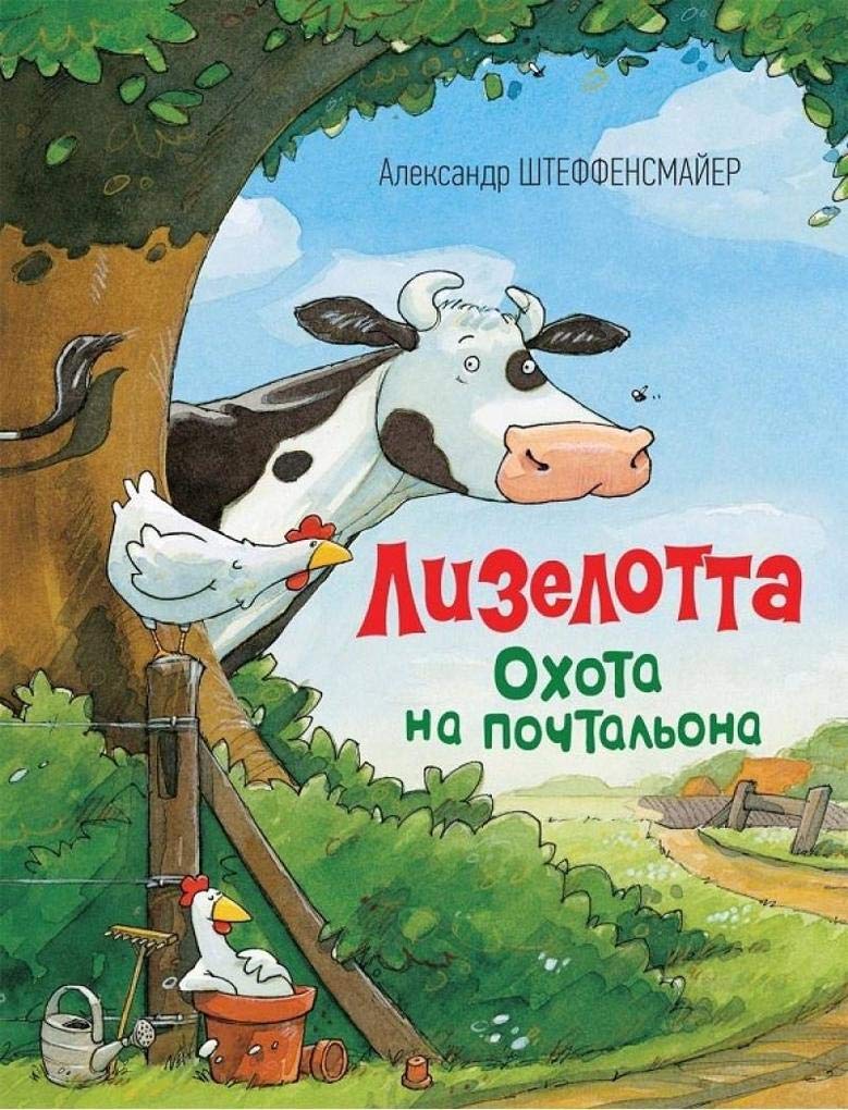Lizelotta. Ohota na pochtal'ona Books