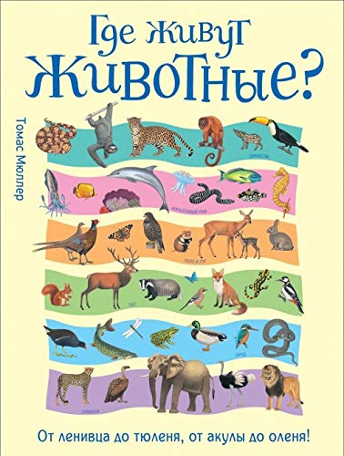 Gde zhivut zhivotnye?Ot lenivtsa do tjulenja,ot akuly do olenja! Books