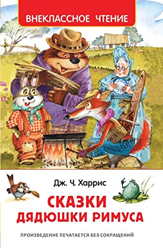 Kharris Dzh. Kharris Dzh. Skazki djadjushki Rimusa (VCh) book