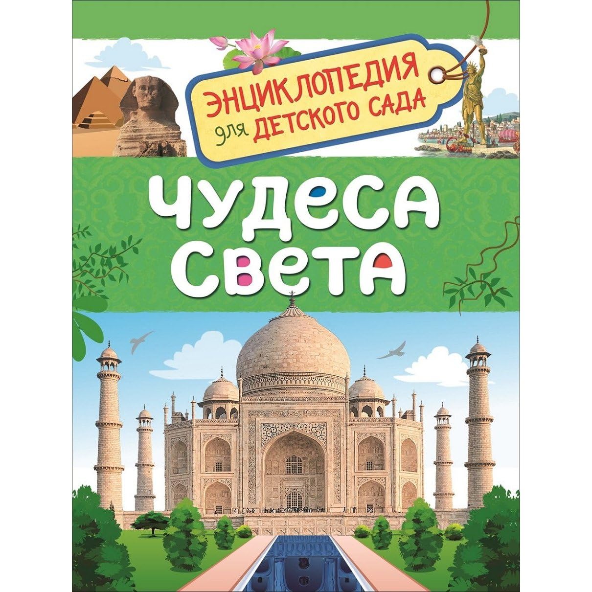 Zheleznikova O. A. Chudesa sveta (Entsiklopedija dlja detskogo sada) book