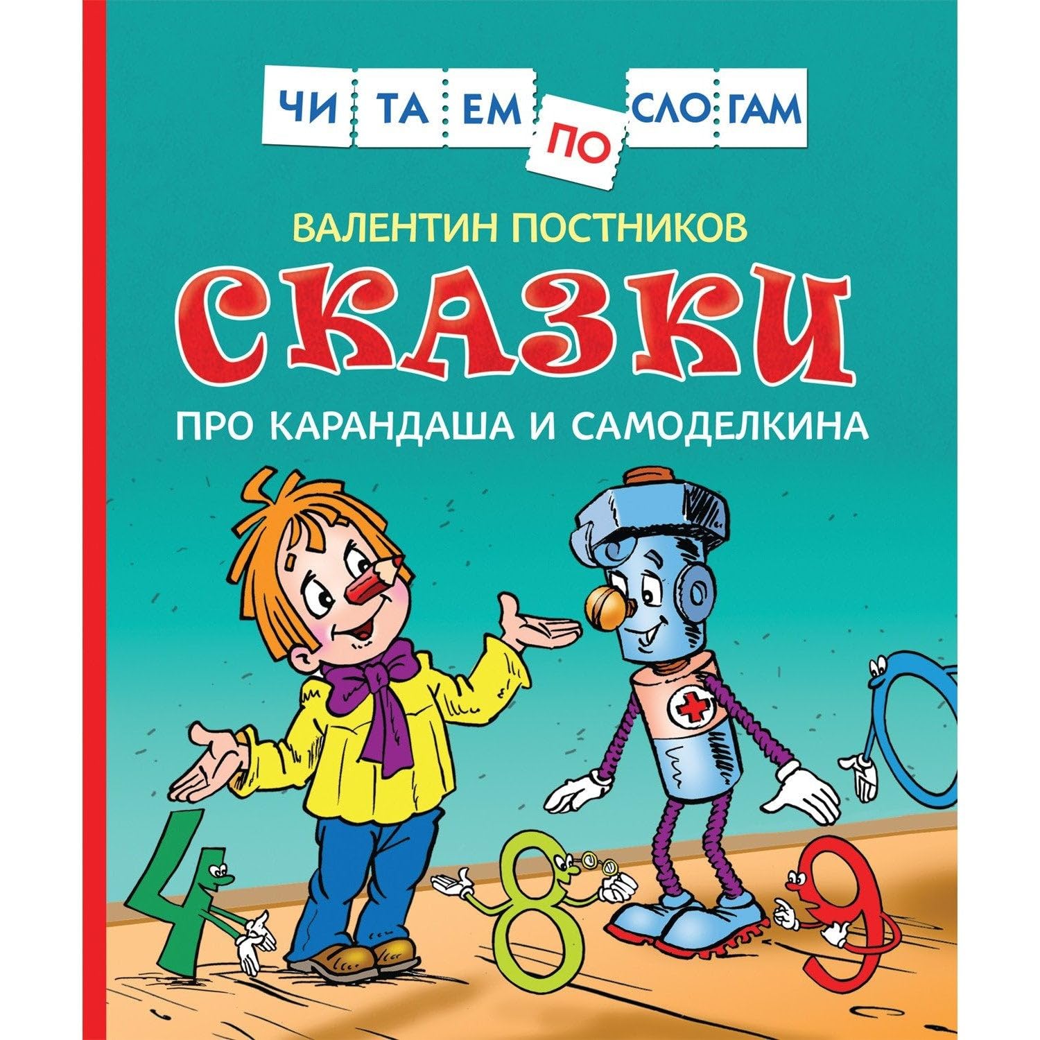 Postnikov V.F. Skazki pro Karandasha i Samodelkina (Chit.po slogam) Books