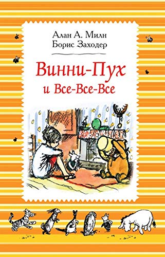Miln A. Miln A. Vinni-Pukh i vse-vse-vse (ch/b) Books