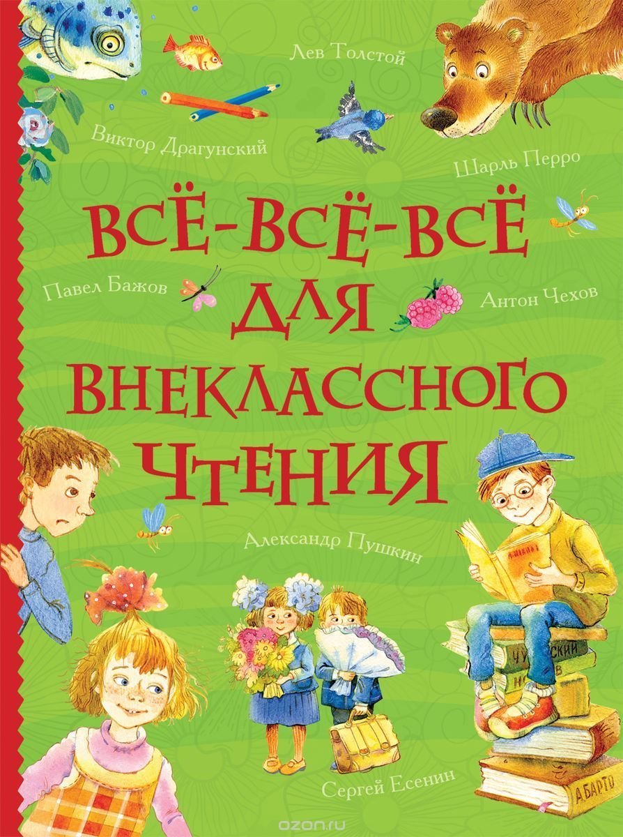 Vse-vse-vse dlya vneklassnogo chteniya Books