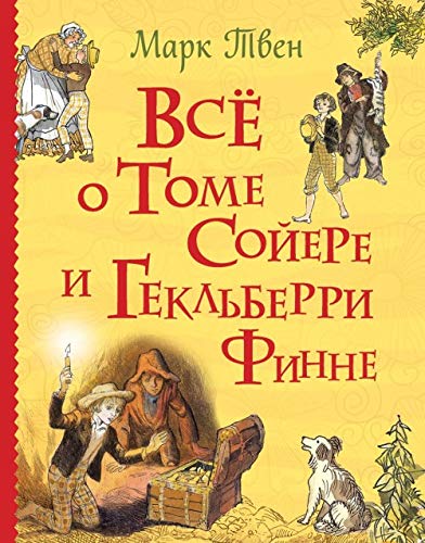 Vse o Tome Sojere i Gekl'berri Finne (Vse istorii) Books