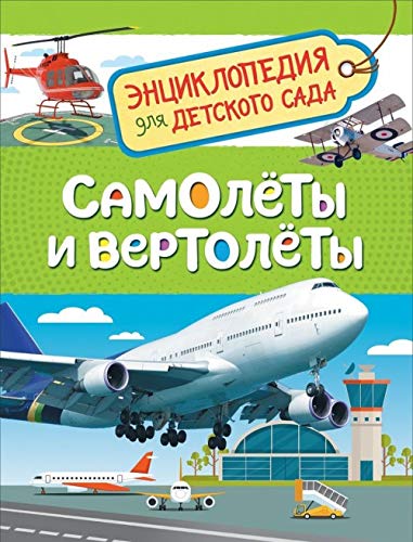 Samolety i vertolety (Entsiklopedija dlja detskogo sada) book
