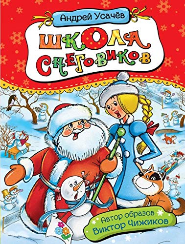 Product Image: Shkola snegovikov