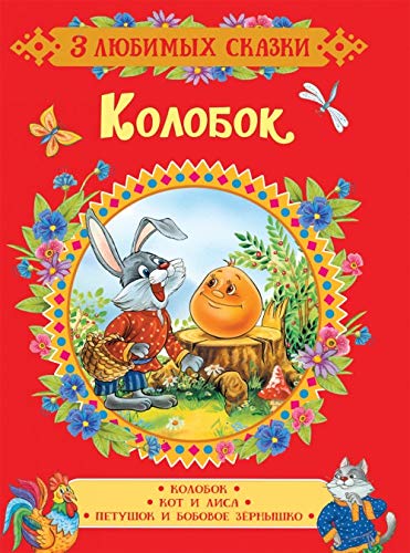 Kapitsa O. I. Kolobok. Skazki (3 ljubimykh skazki) book