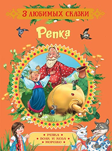 Afanasev A. N. Repka. Skazki (3 ljubimykh skazki) book