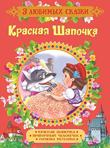 Perro Sh. Krasnaja Shapochka. Skazki (3 ljubimykh skazki) book