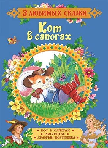 Grimm V. i Ja., Perro Sh. Kot v sapogakh. Skazki (3 ljubimykh skazki) book