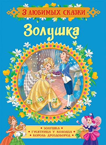 Perro Sh. Zolushka. Skazki (3 ljubimykh skazki) book