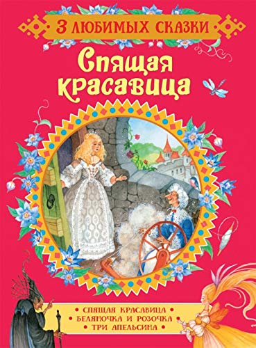 Perro Sh. Spjaschaja krasavitsa. Skazki (3 ljubimykh skazki) Books