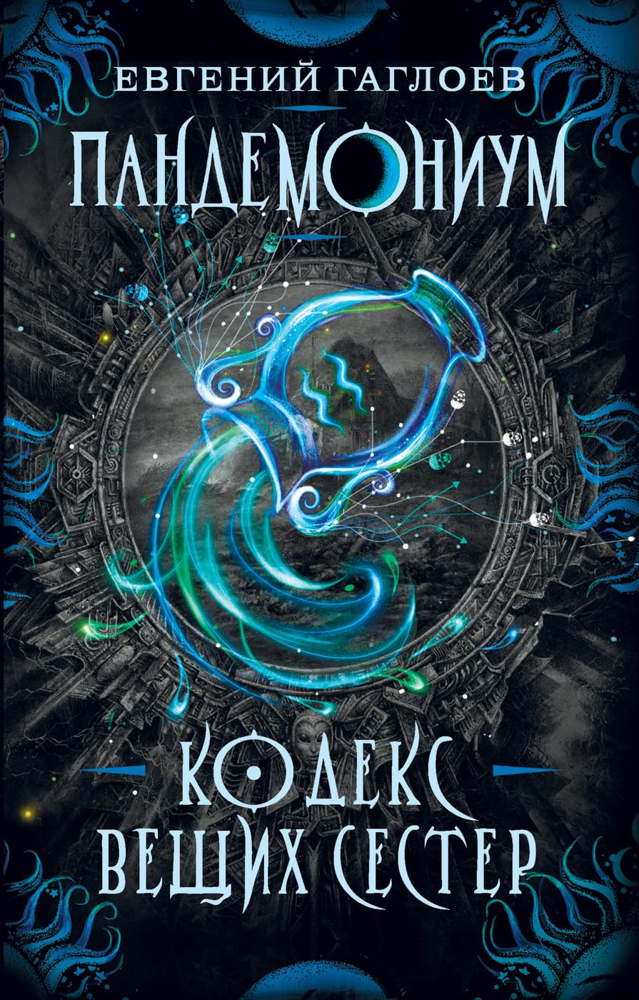 Product Image: Pandemonium-3.Kodeks veschikh sester