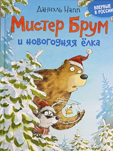 Mister Brum i novogodnjaja jolka Books