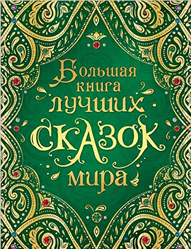 Andersen Kh-K., Grimm V. i Ja., Perro Sh. i dr. Bolshaja kniga luchshikh skazok mira (nov.) Books