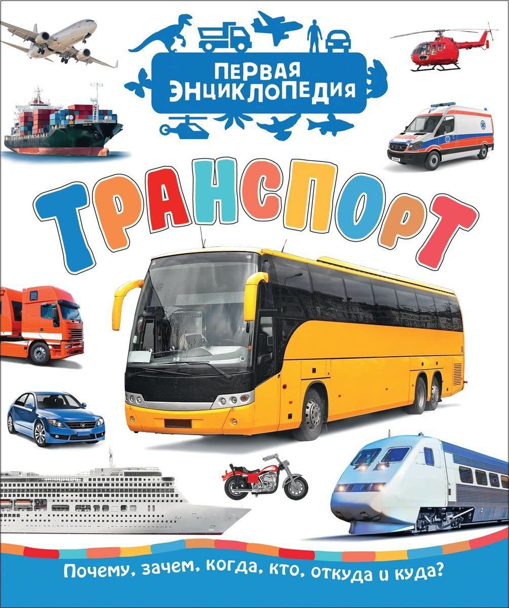 Transport (Pervaja entsiklopedija) Books