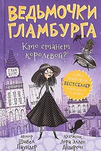 Vedmochki Glamburga.Kto stanet korolevoj? Books