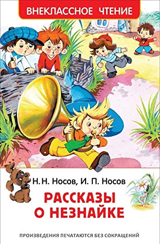 Nosov N., Nosov I. Rasskazy o Neznajke (VCh) Books