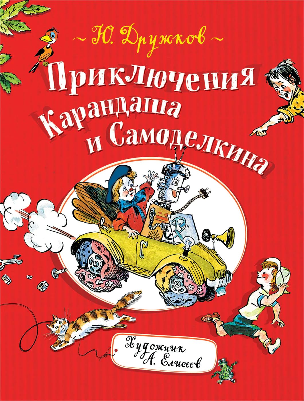Druzhkov Ju. M. Druzhkov Ju. Prikljuchenija Karandasha i Samodelkina book
