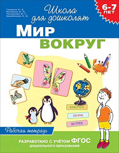 Gavrina S. E., Kutjavina N. L. i dr. 6-7 let. Mir vokrug (Rab. tetrad) book