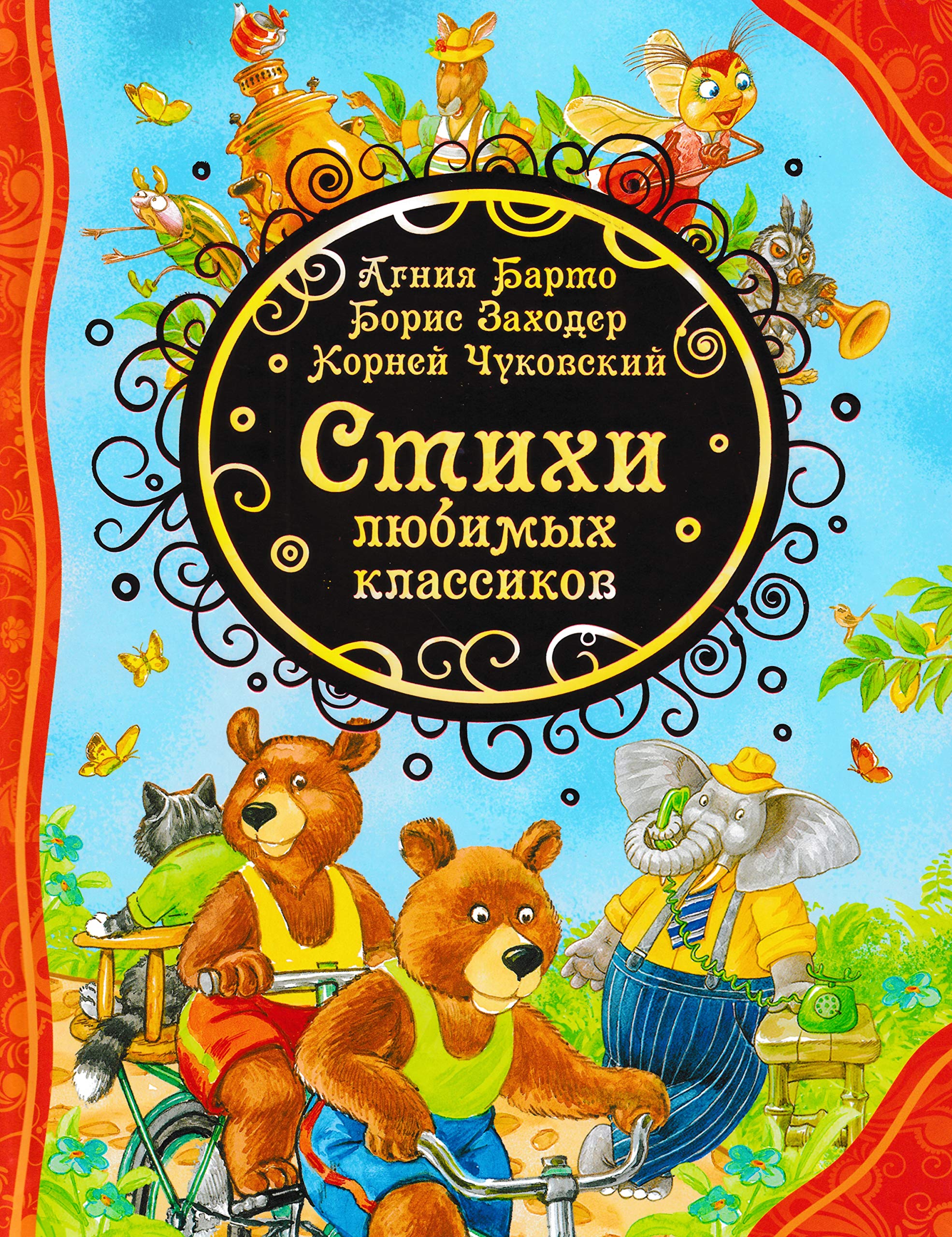 Стихи любимых классиков. Агния Барто, Борис Заходер, Корней Чуковский Fairy Tales & Legends