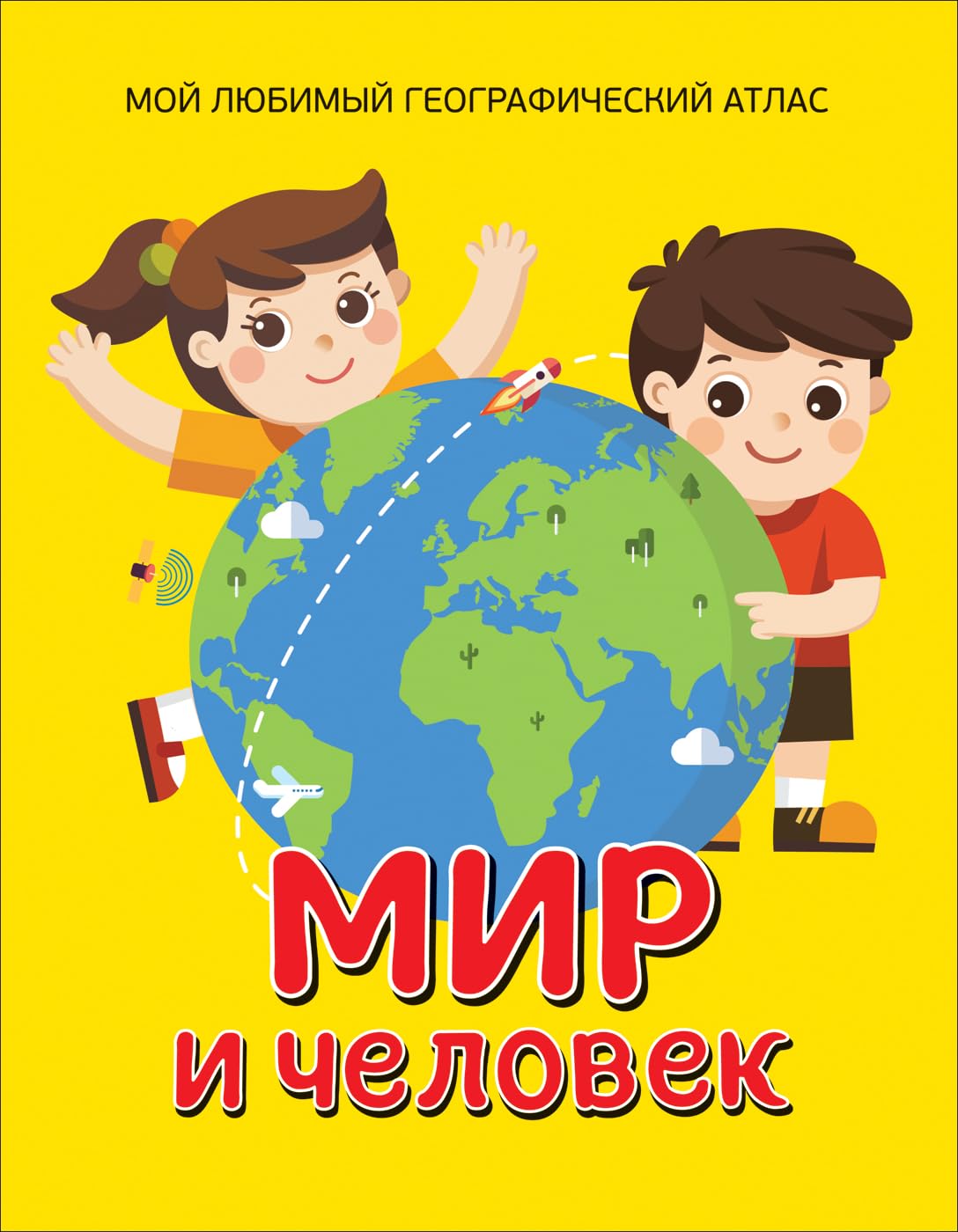 Galtseva S. N. Mir i chelovek. Moj ljubimyj geograficheskij atlas book