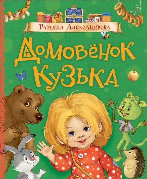 Domovenok Kuzka book