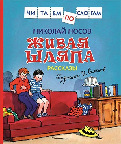 Nosov N. N. Nosov N. Zhivaja shljapa. Rasskazy (Chitaem po slogam) book