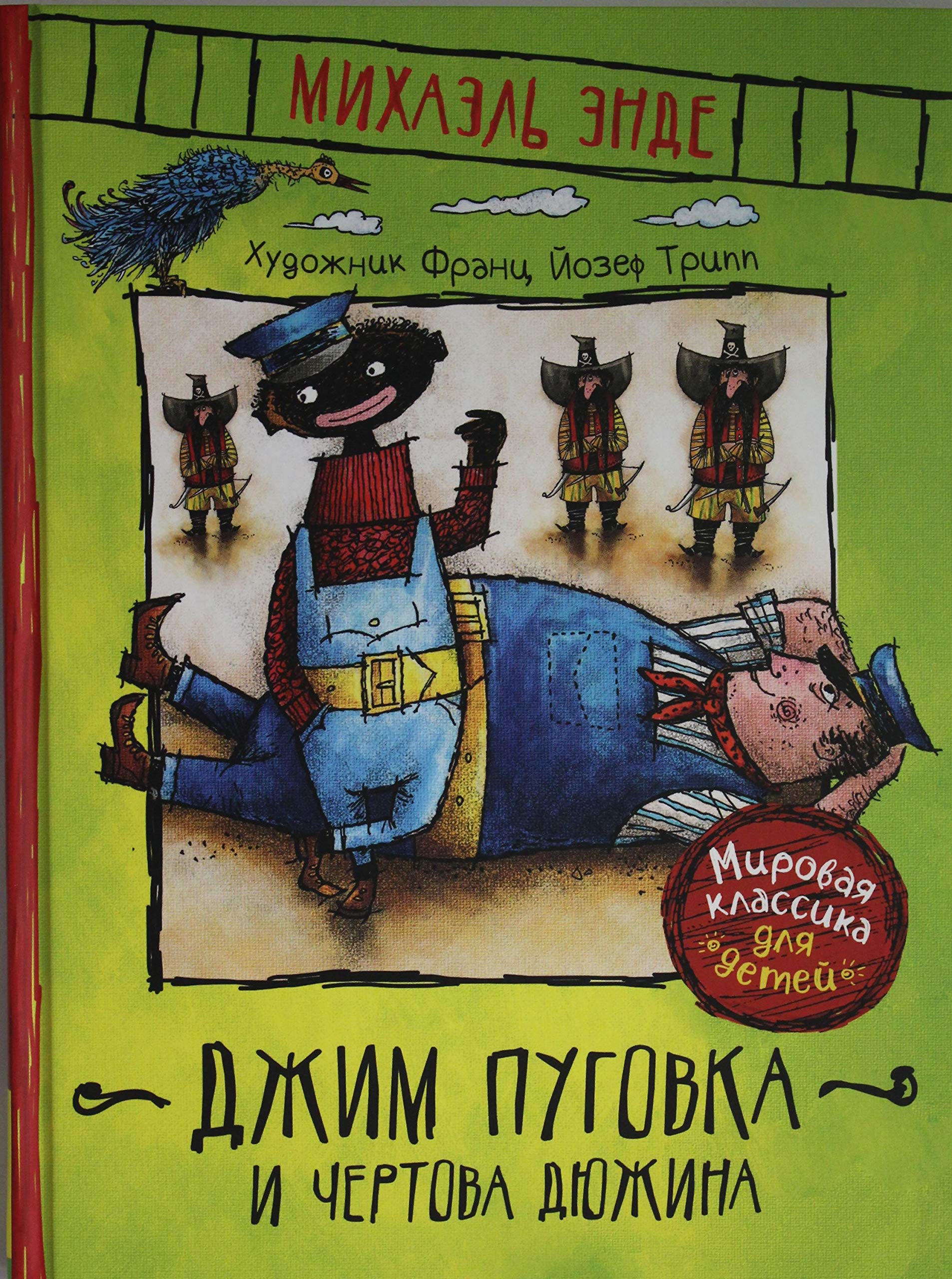 Dzhim Pugovka i Chertova djuzhina Books