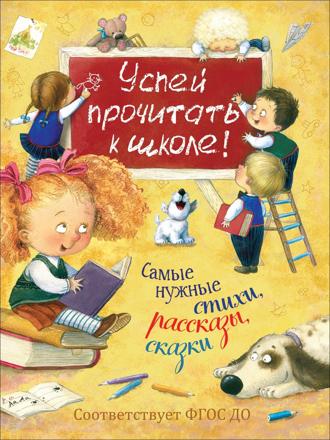 Bunin I. A., Pushkin A. S., Fet A. A. i dr. Uspej prochitat k shkole! Samye nuzhnye stikhi, rasskazy, sk Books