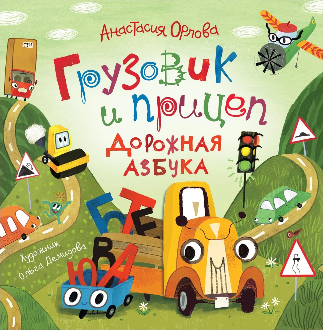 Gruzovik i pritsep. Dorozhnaja azbuka book