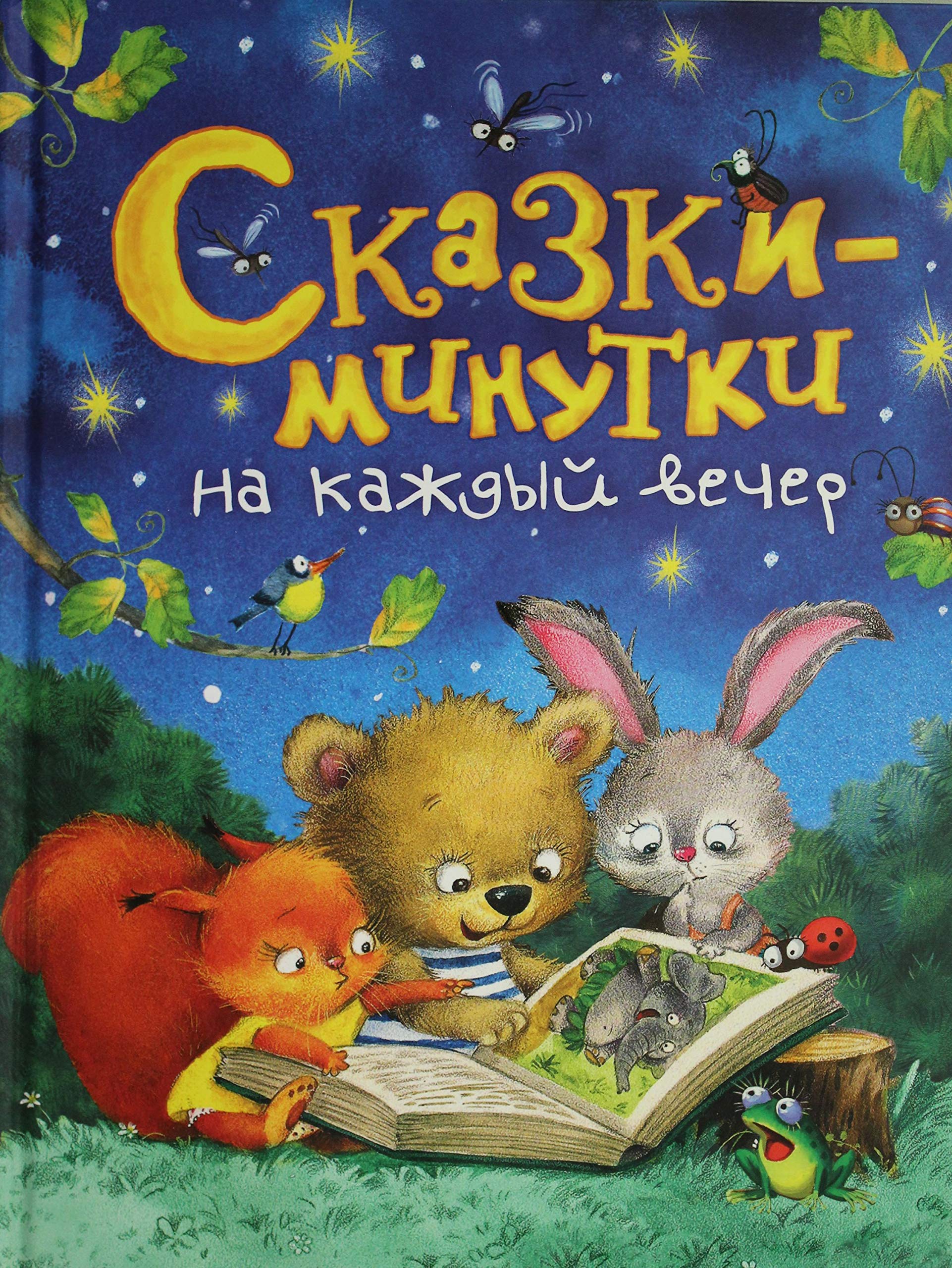 Goljavkin V.V., Kozlov S.G., Prokofeva S.L. i dr. Skazki-minutki na kazhdyj vecher Books