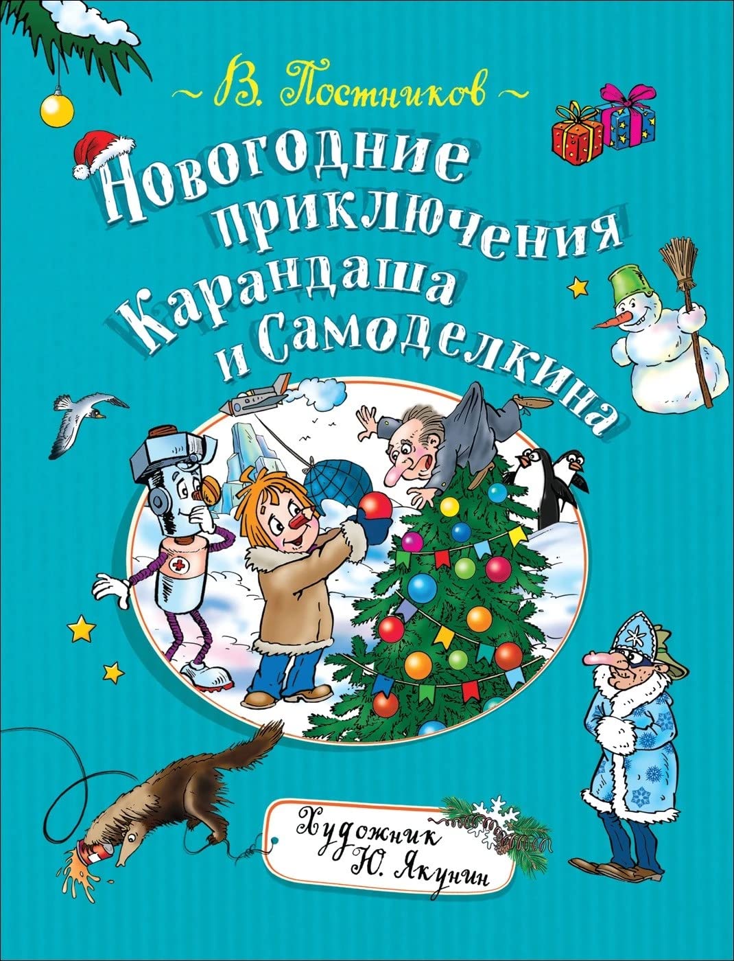 Novogodnie prikljuchenija Karandasha i Samodelkina Books