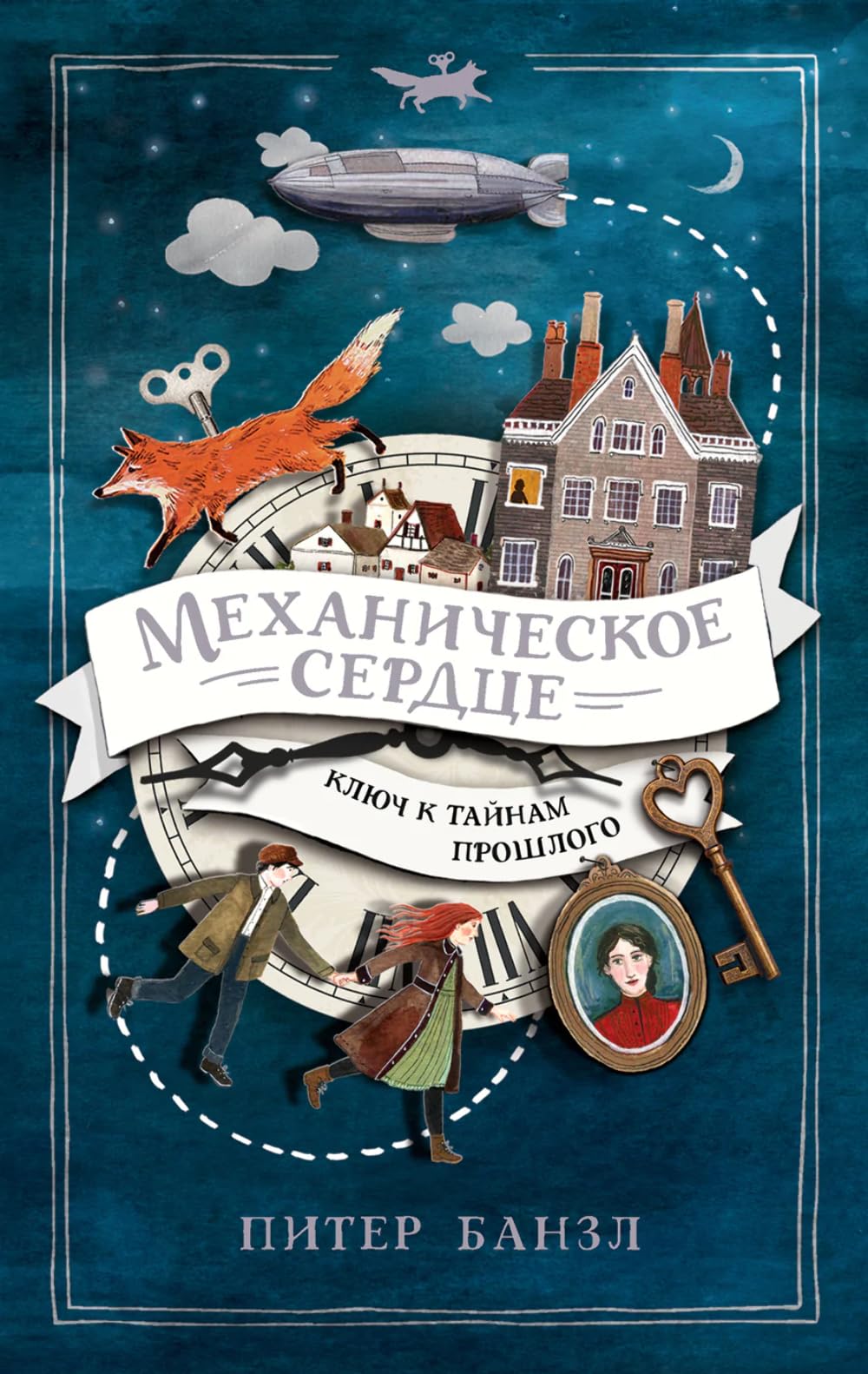 Banzl P. Mekhanicheskoe serdtse. 1. Mekhanicheskoe serdtse book