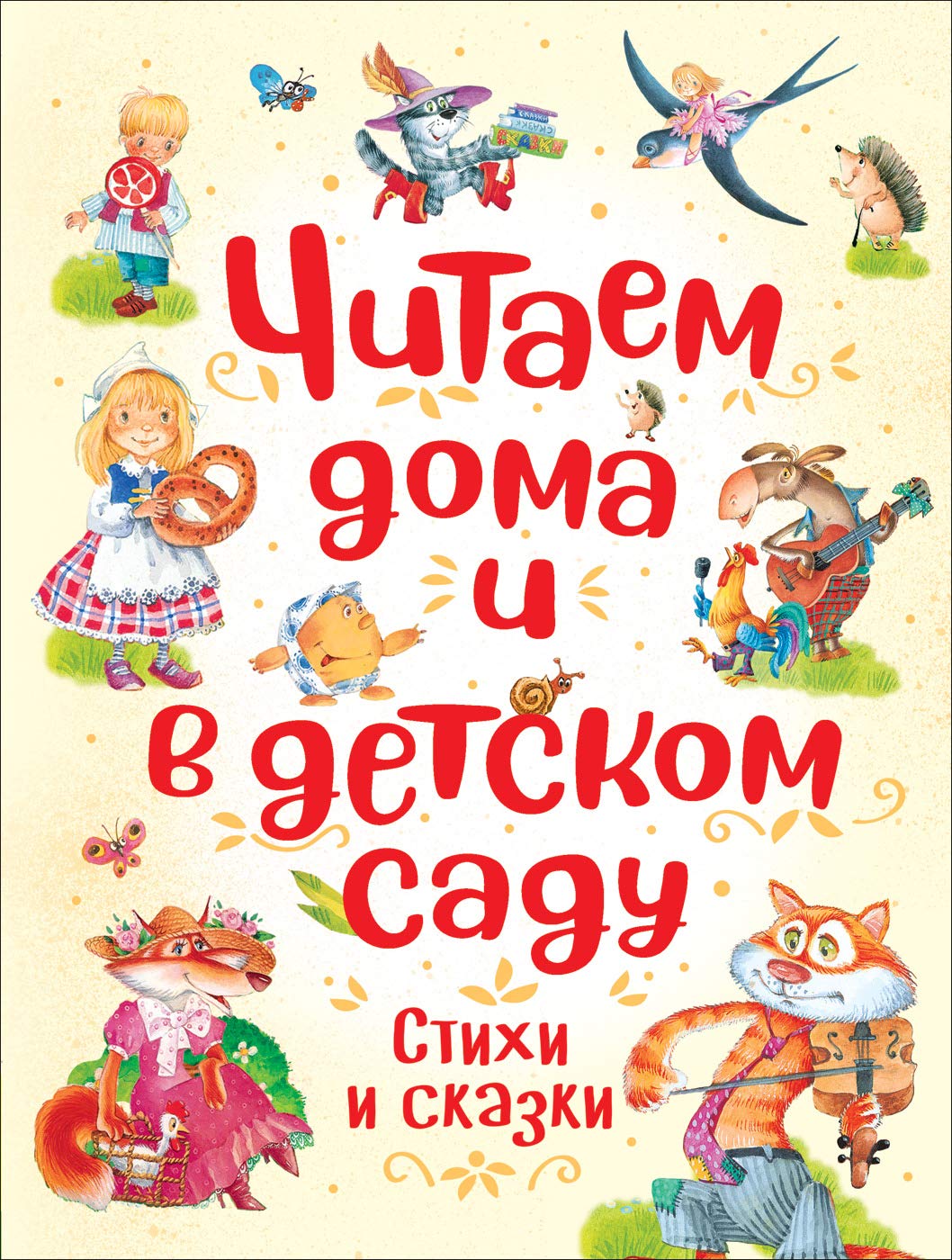 Chitaem doma i v detskom sadu book
