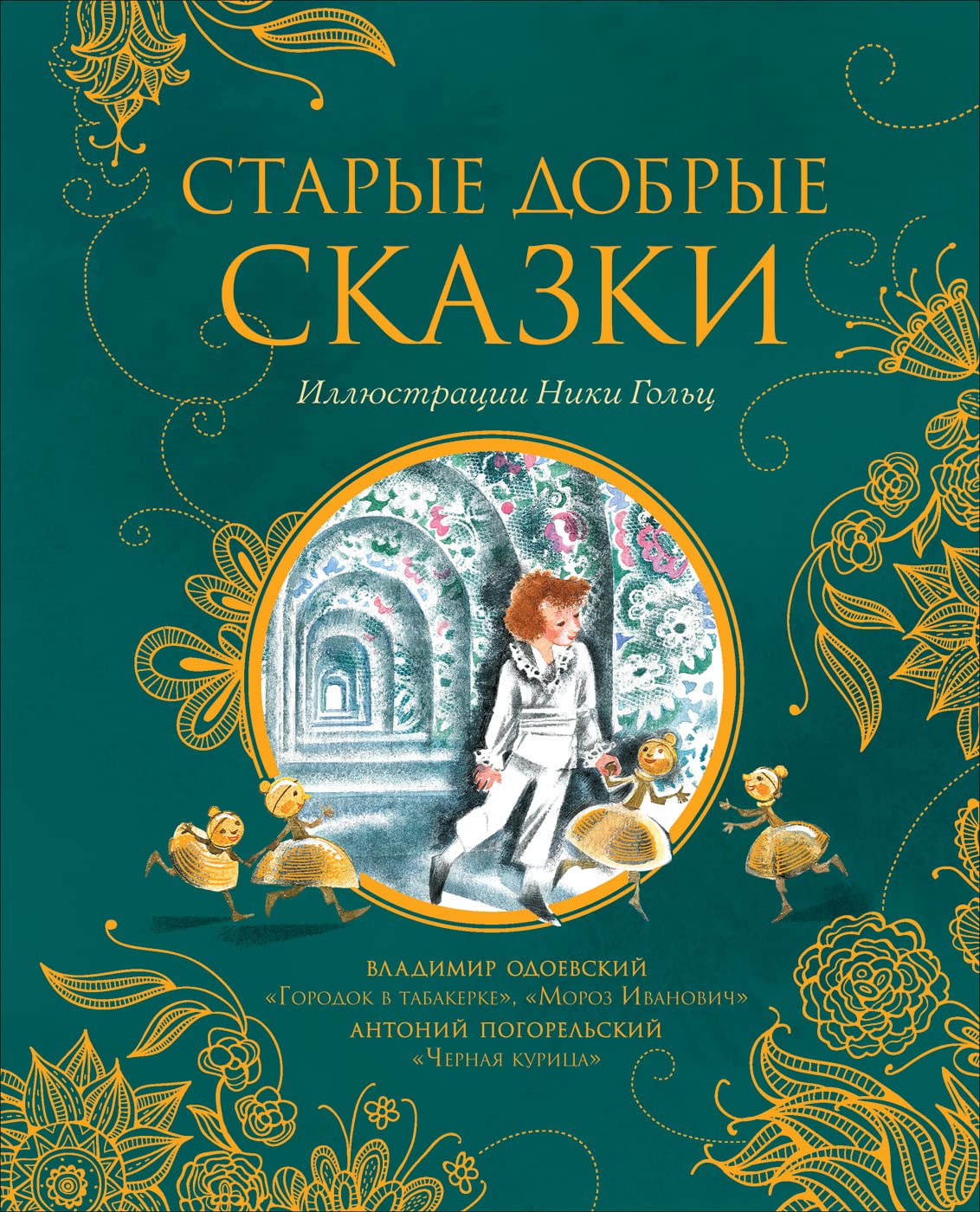 Starye dobrye skazki (ill. N. Golts) Books
