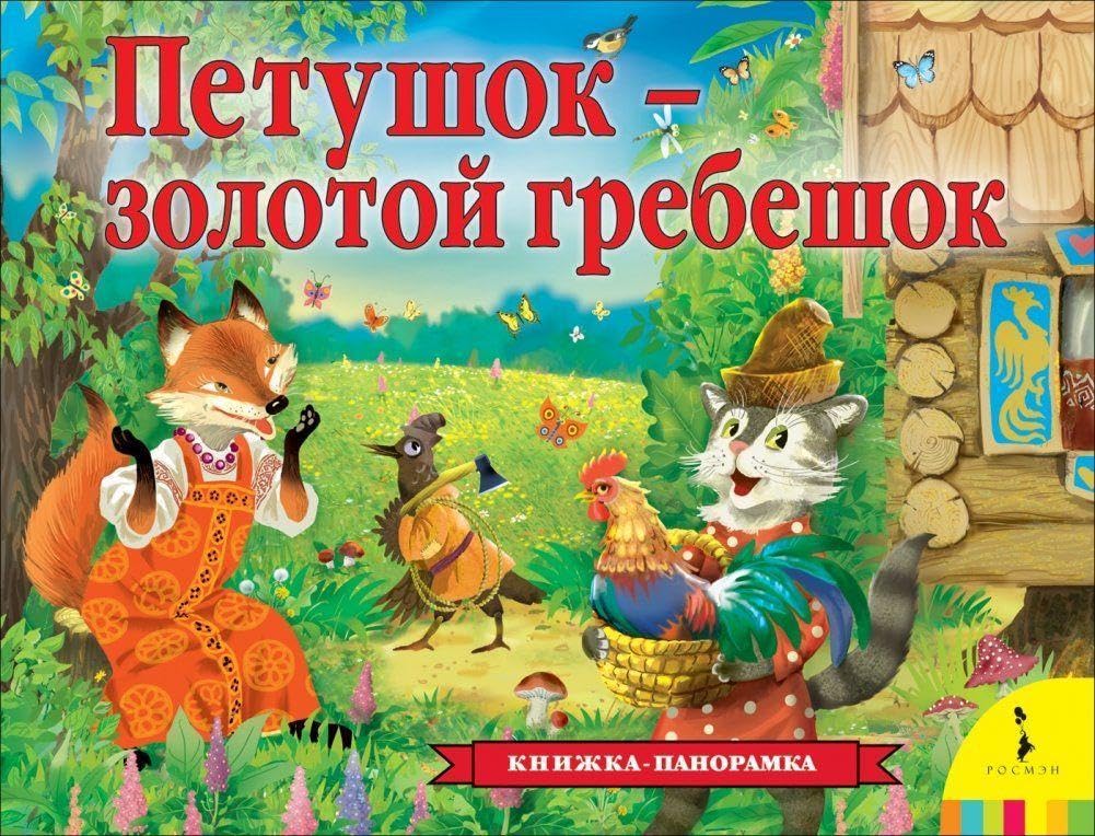 Petushok - zolotoj grebeshok (panoramka) Foreign Languages ​​& Dictionaries