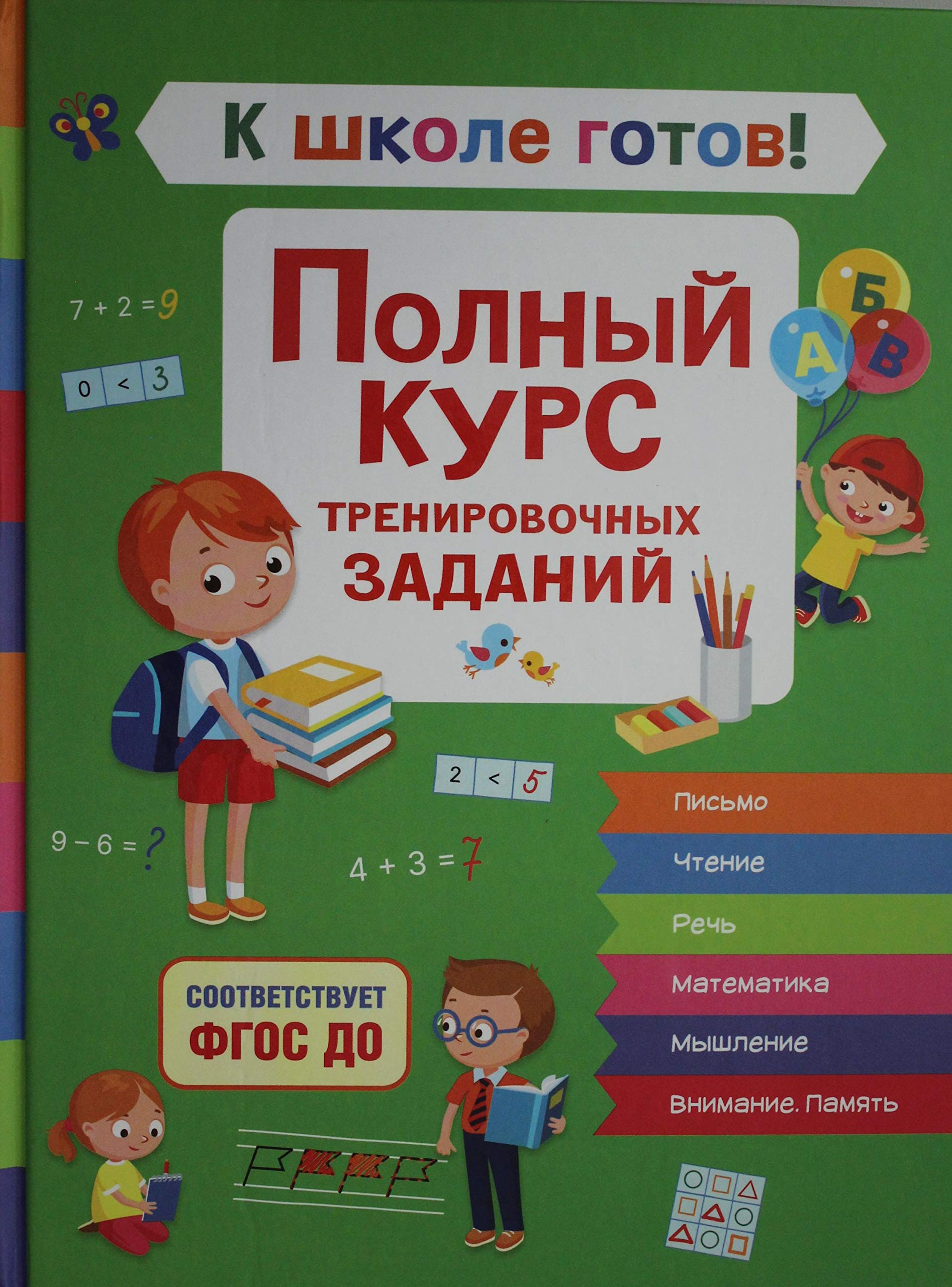 K shkole gotov! Polnyj kurs trenirovochnykh zadanij Books