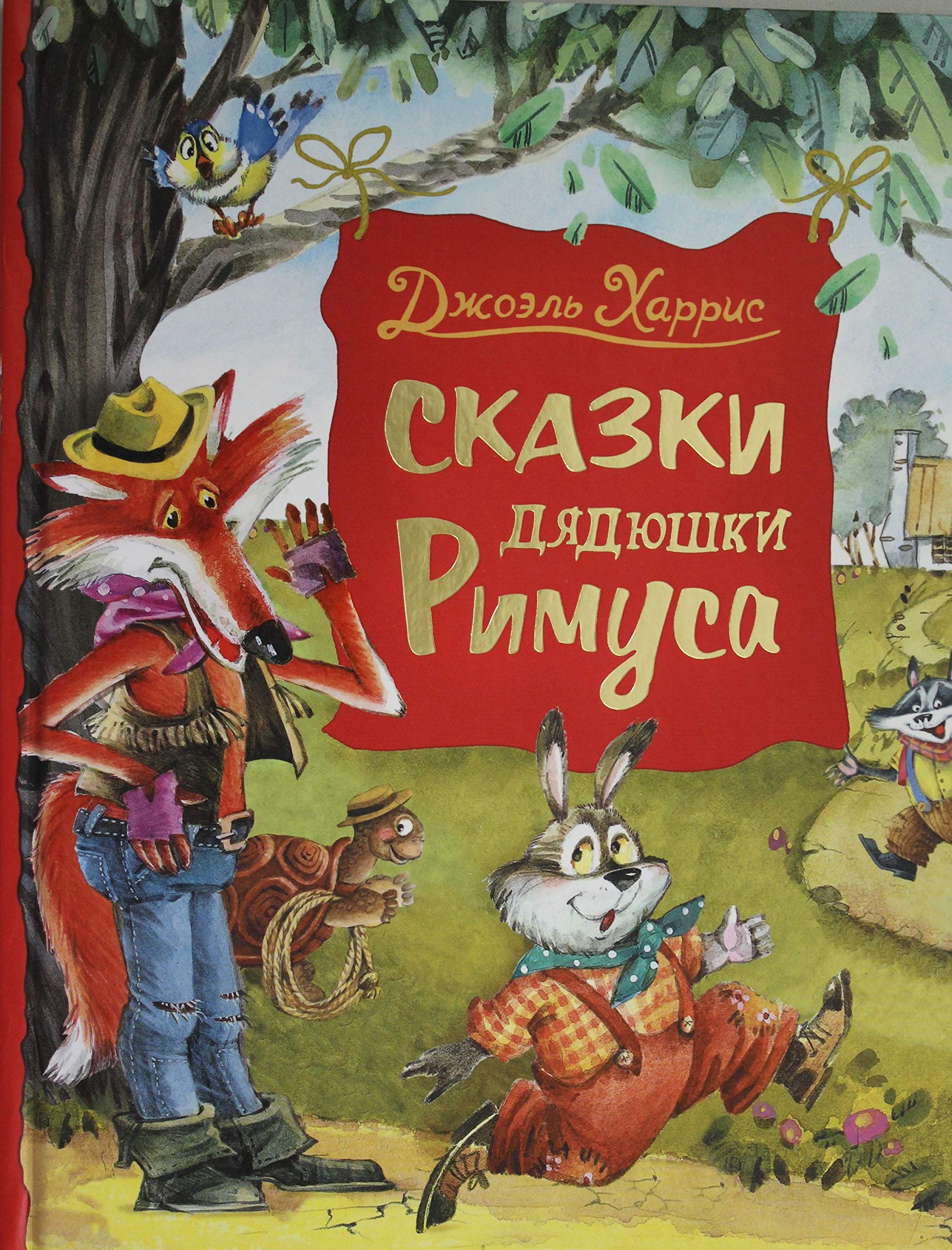 Skazki djadjushki Rimusa book