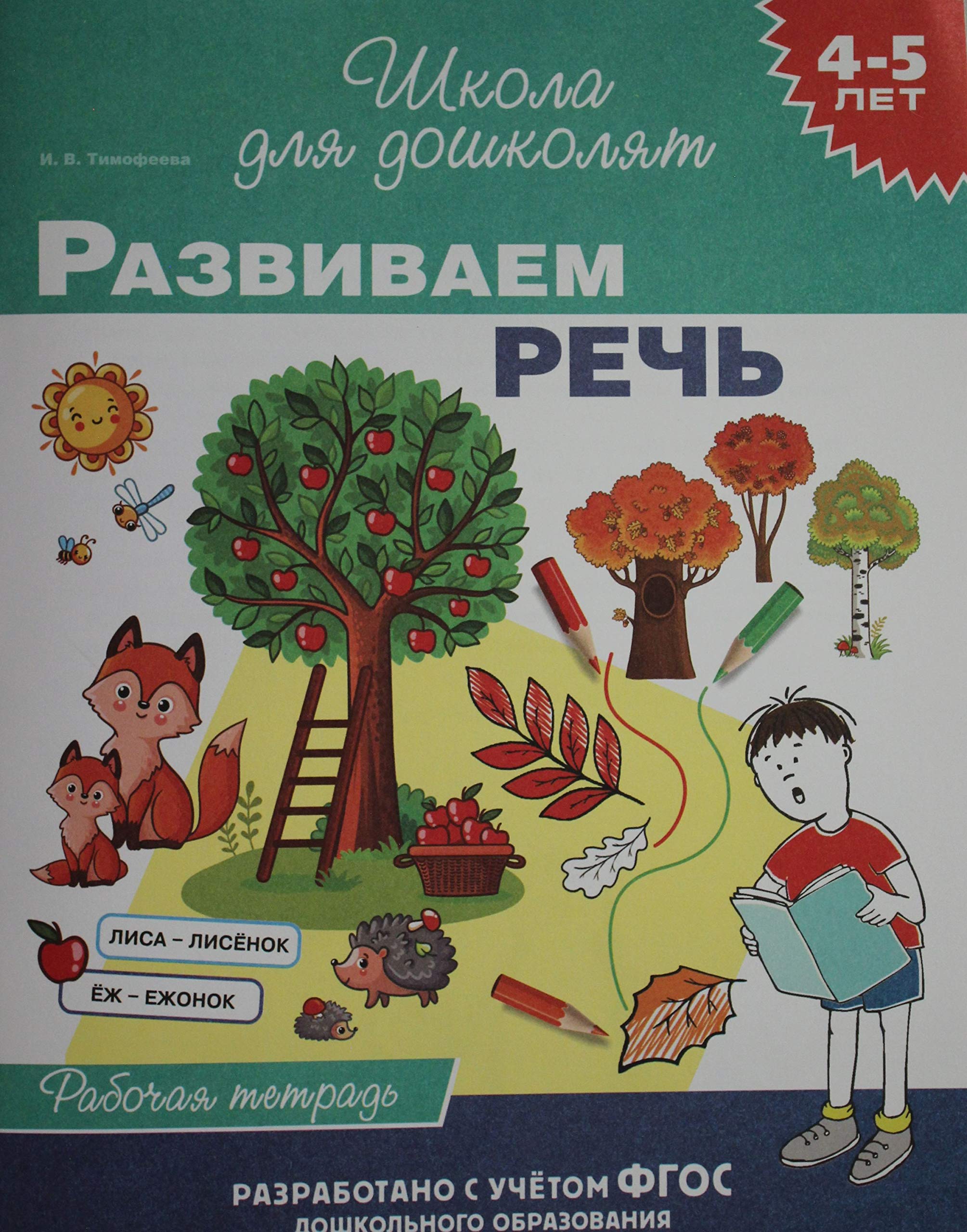 4-5 let. Razvivaem rech (rab. tetrad) book