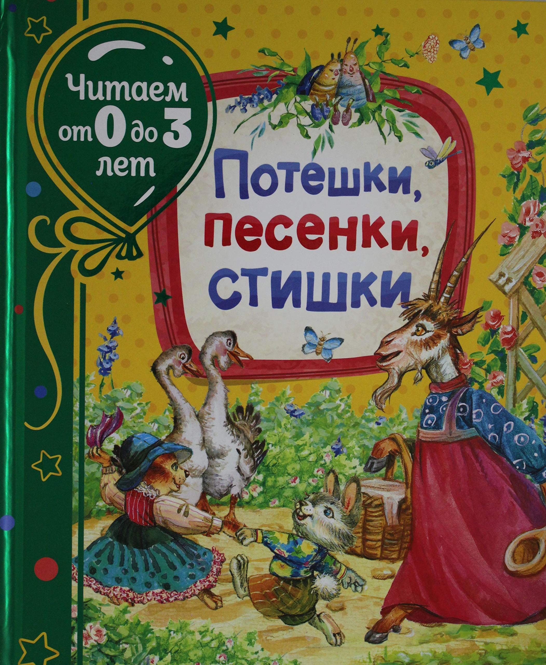 Poteshki, pesenki, stishki (Chitaem ot 0 do 3 let) Non-fiction