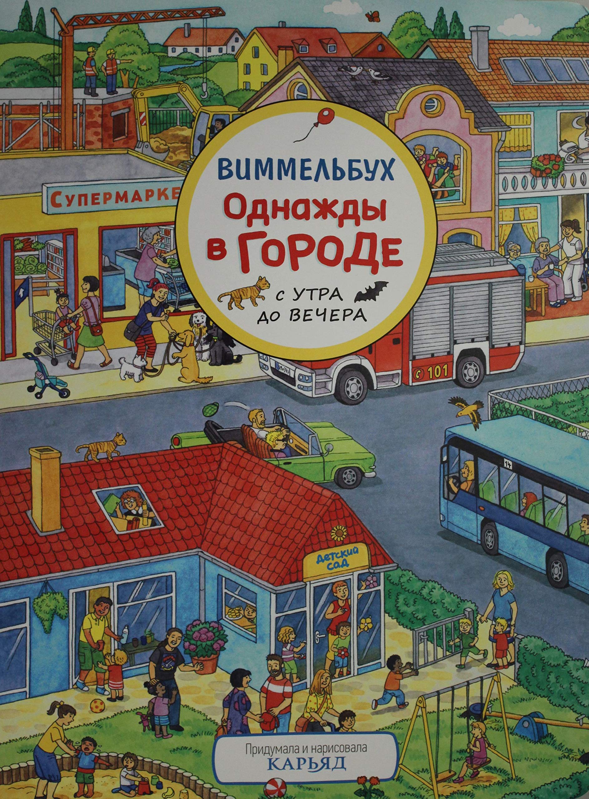 Odnazhdy v gorode s utra do vechera. Vimmelbukh Books