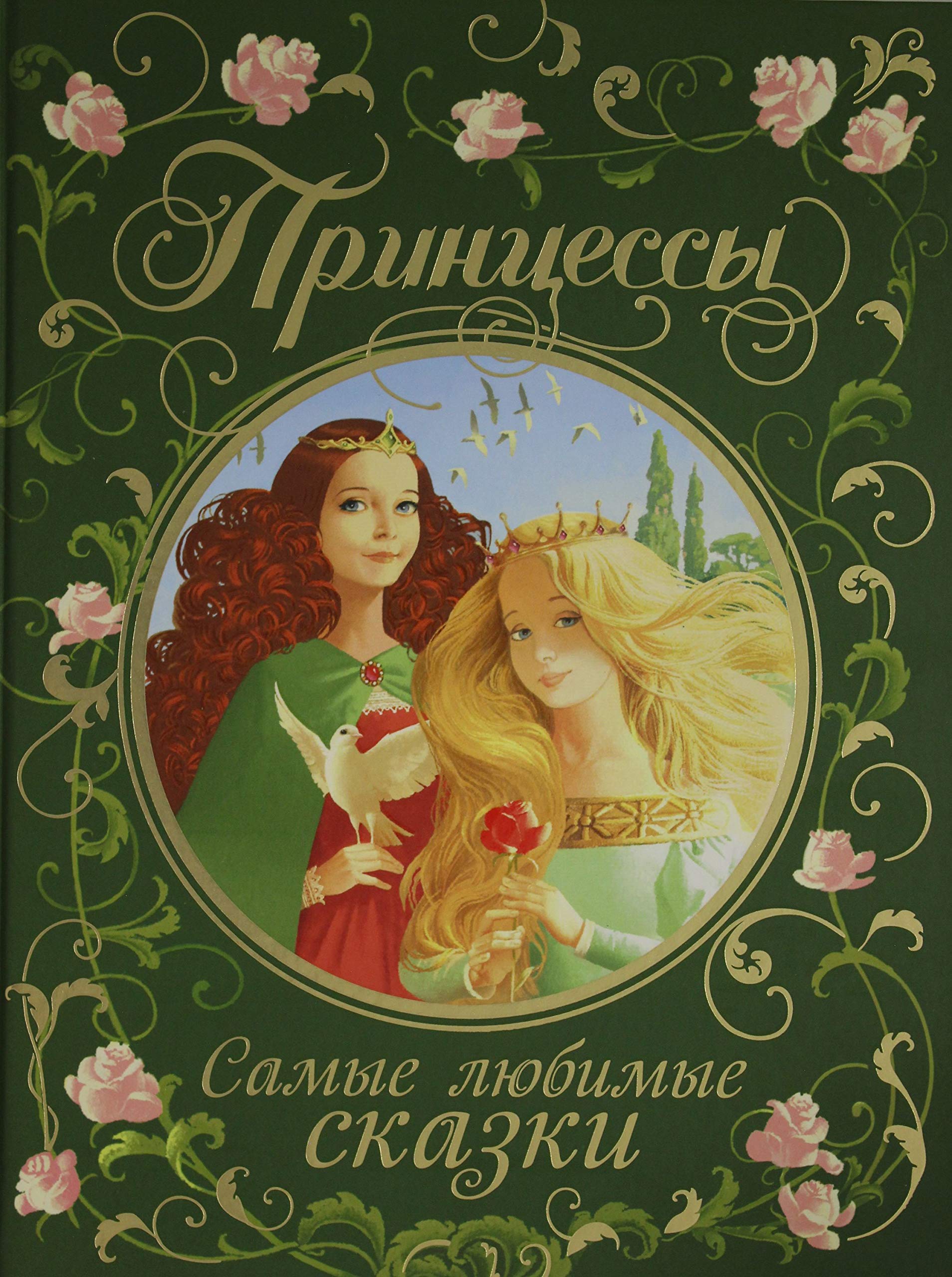 Printsessy. Samye ljubimye skazki Books