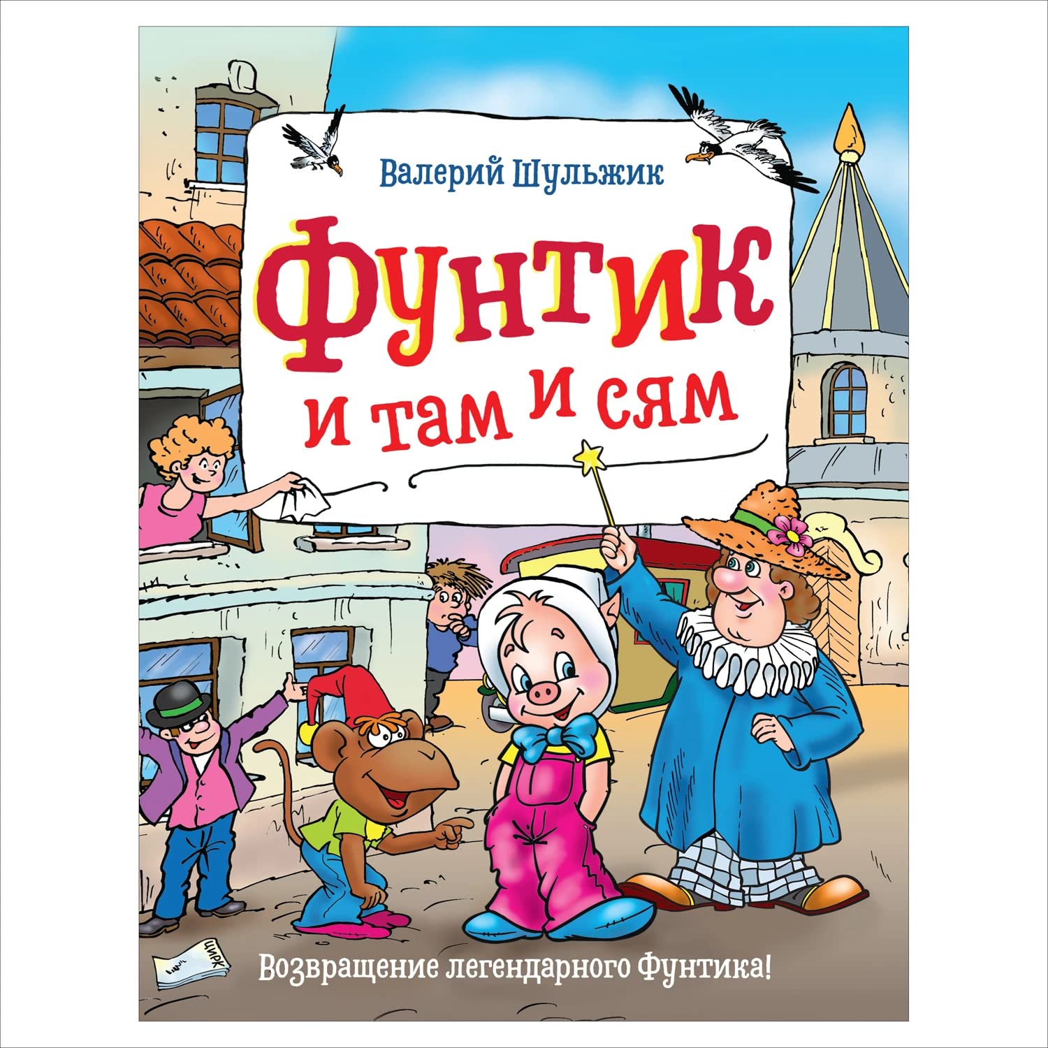 Funtik i tam i sjam book