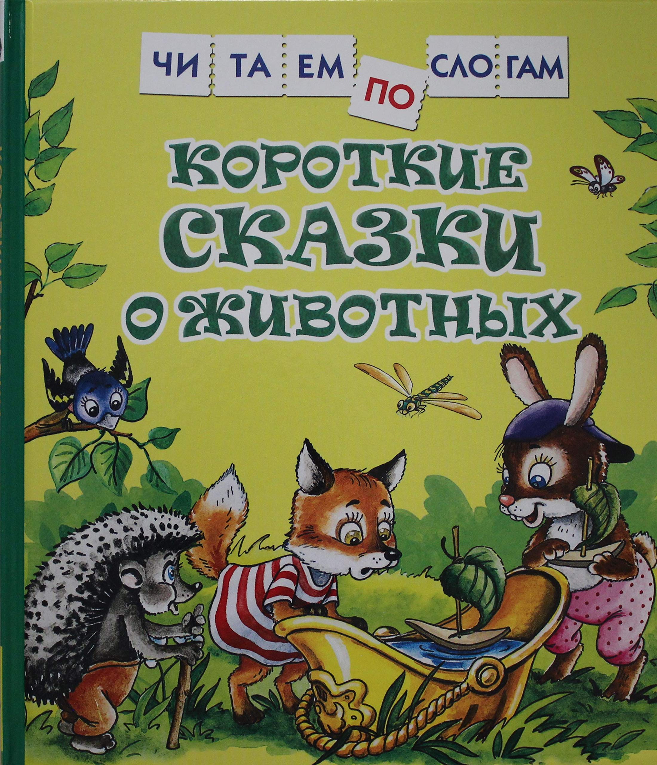 Korotkie skazki o zhivotnykh Books