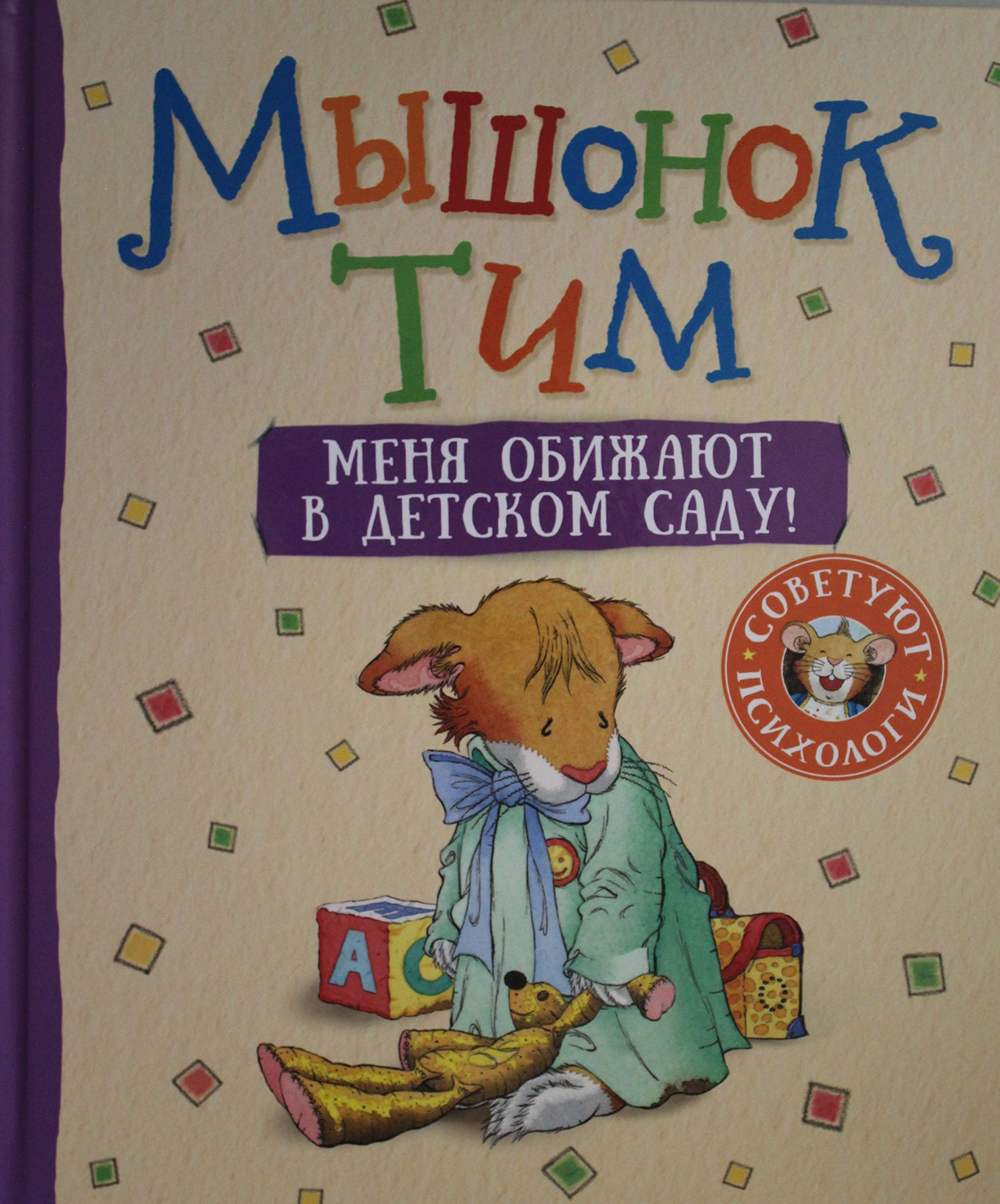 Myshonok Tim. Menja obizhajut v detskom sadu! book