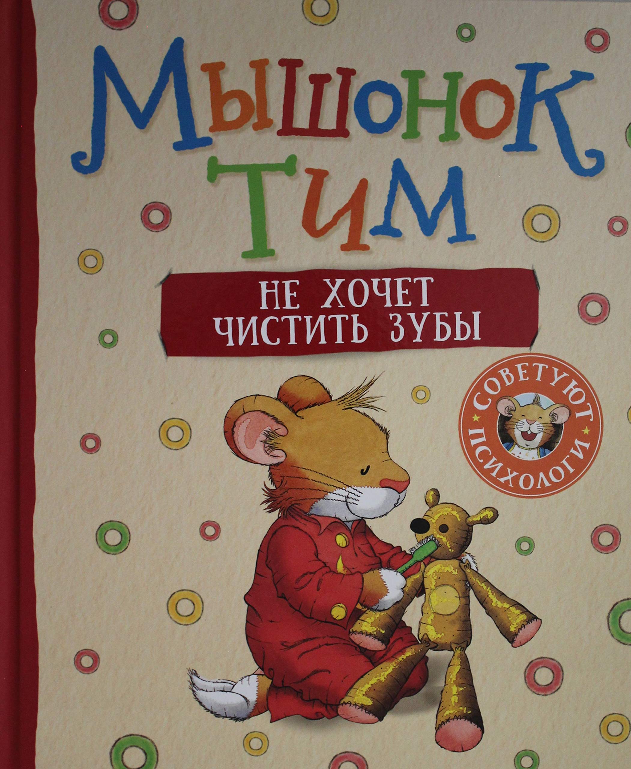 Myshonok Tim ne khochet chistit zuby Books