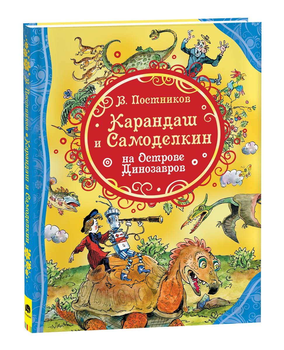 Karandash i Samodelkin na ostrove Dinozavrov Books