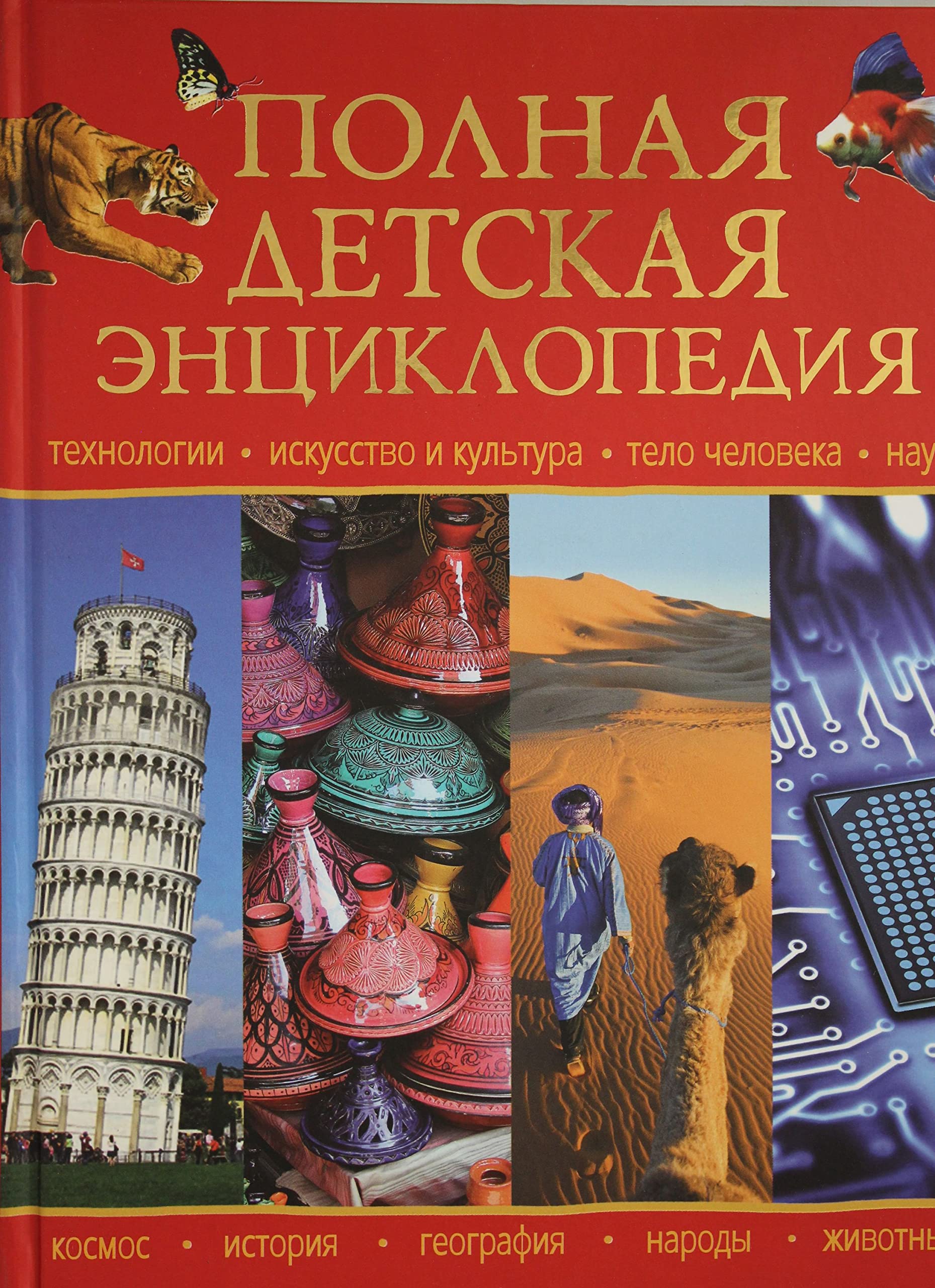 Polnaja detskaja entsiklopedija book