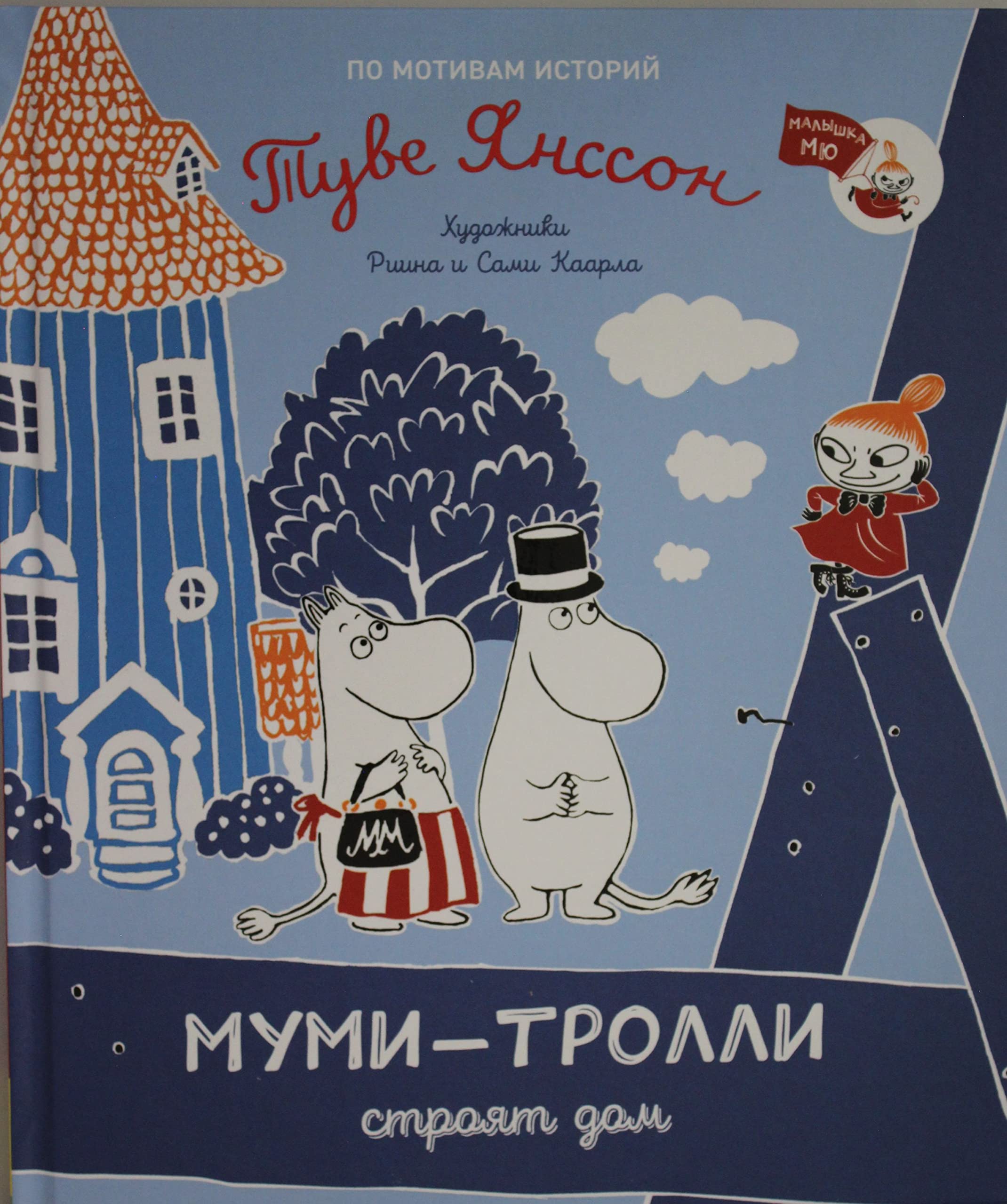 Mumi-trolli strojat dom Books